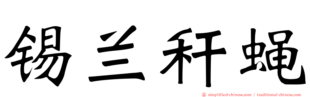锡兰秆蝇