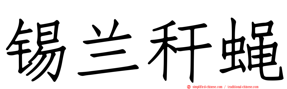 锡兰秆蝇