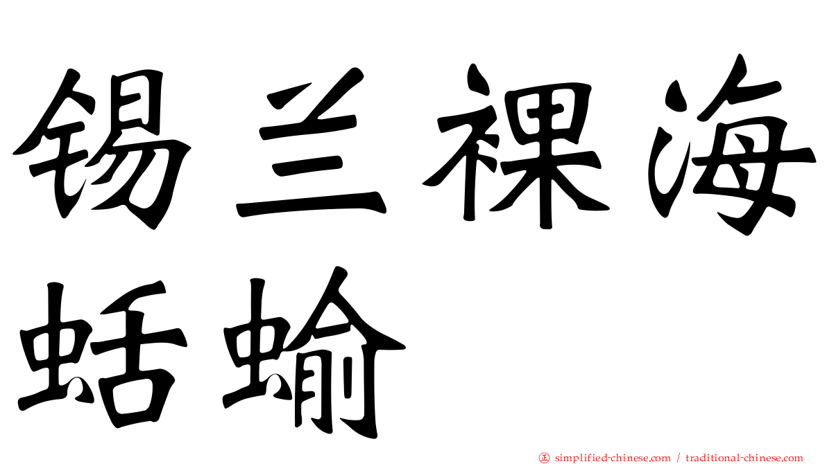 锡兰裸海蛞蝓