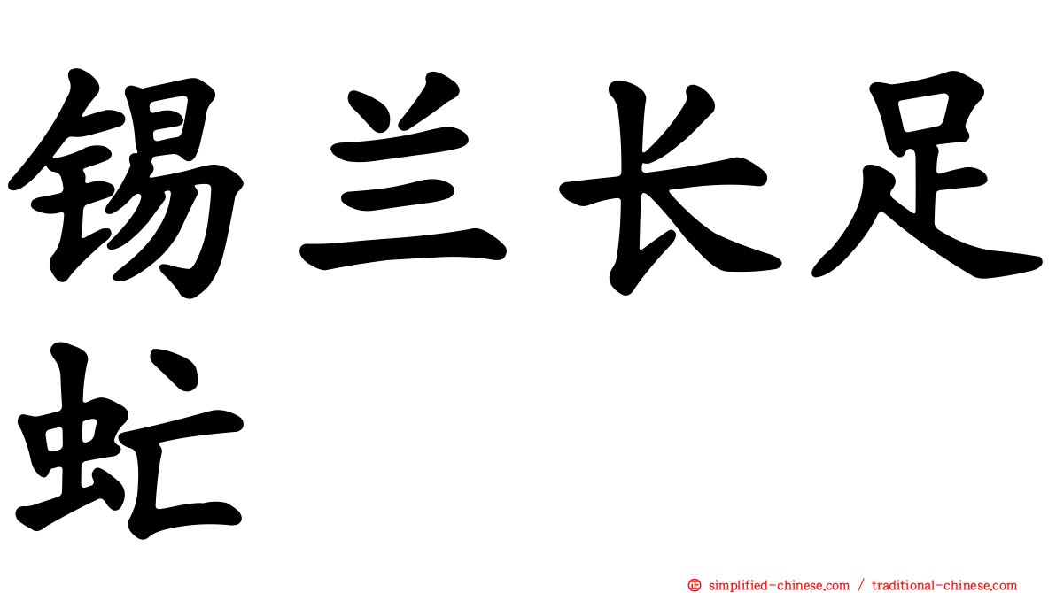 锡兰长足虻