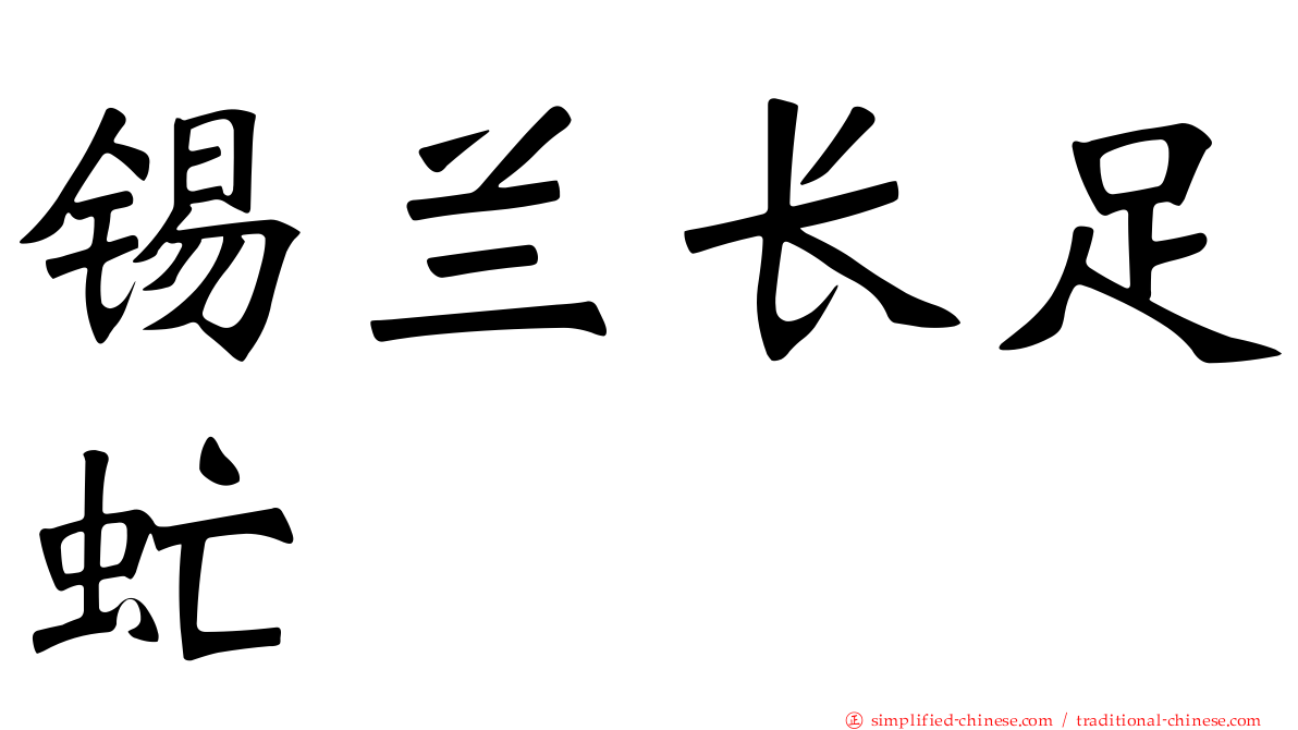 锡兰长足虻