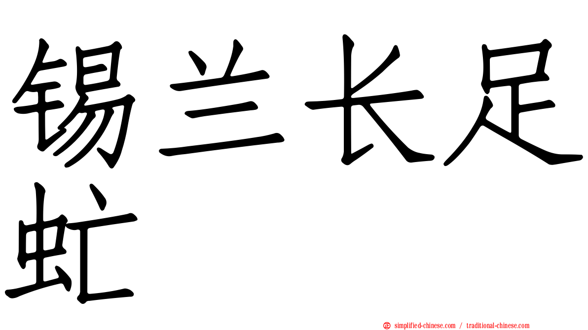 锡兰长足虻
