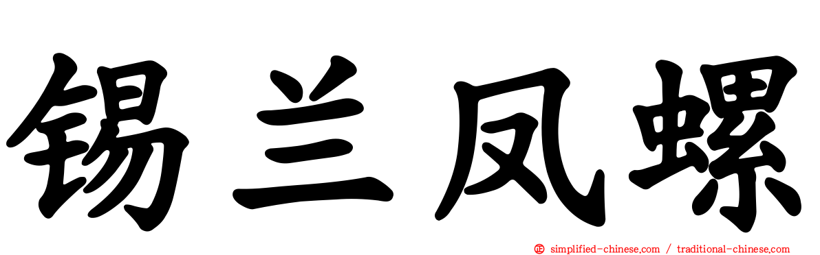 锡兰凤螺