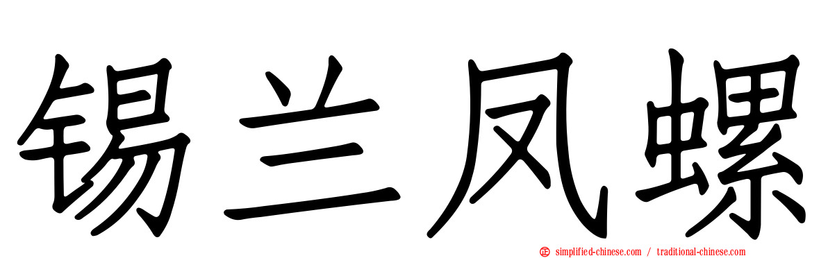 锡兰凤螺