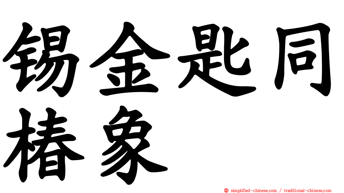 锡金匙同椿象