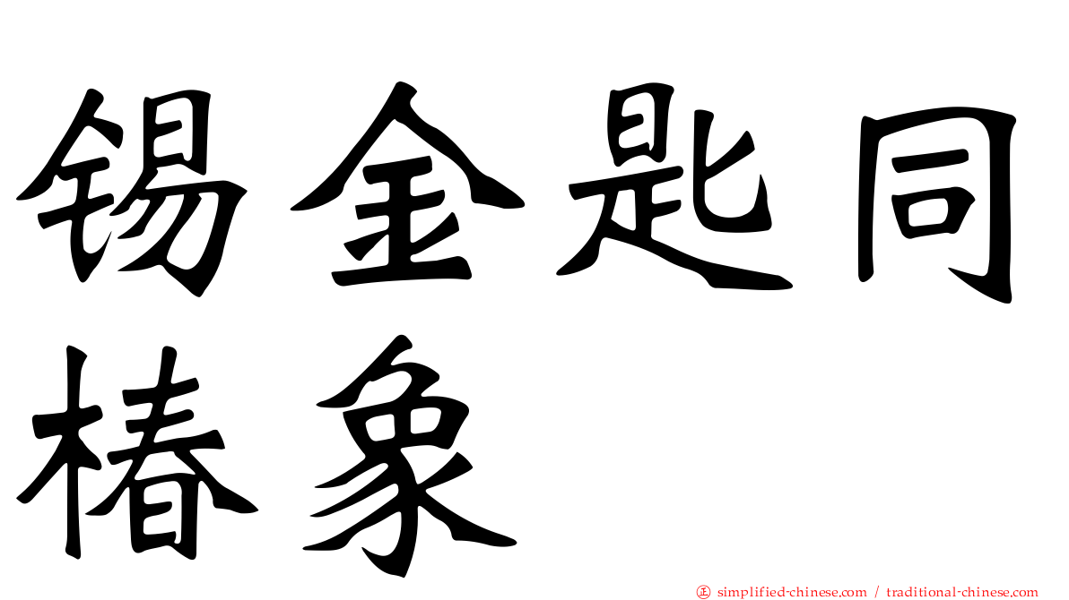 锡金匙同椿象