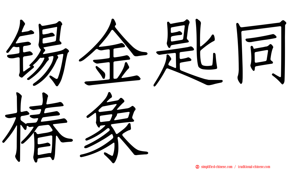 锡金匙同椿象