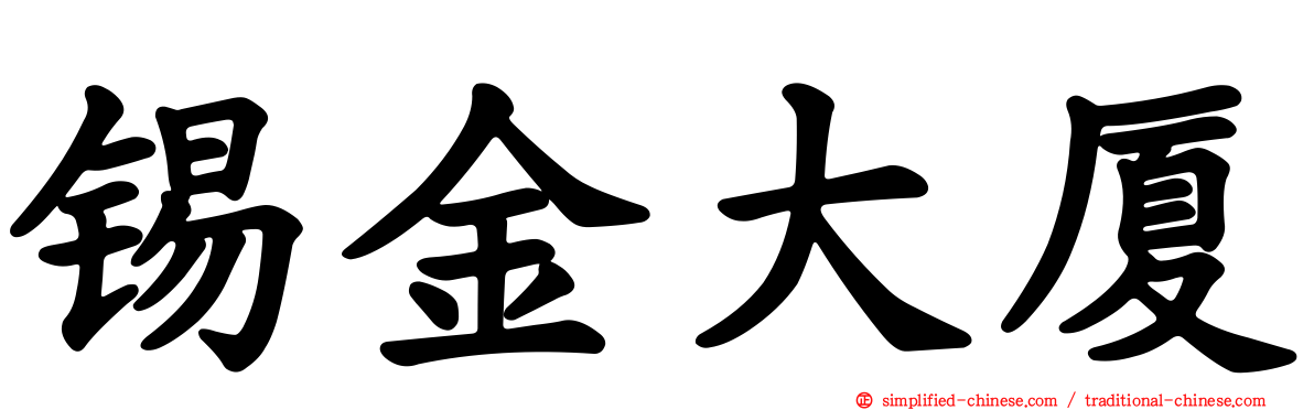 锡金大厦