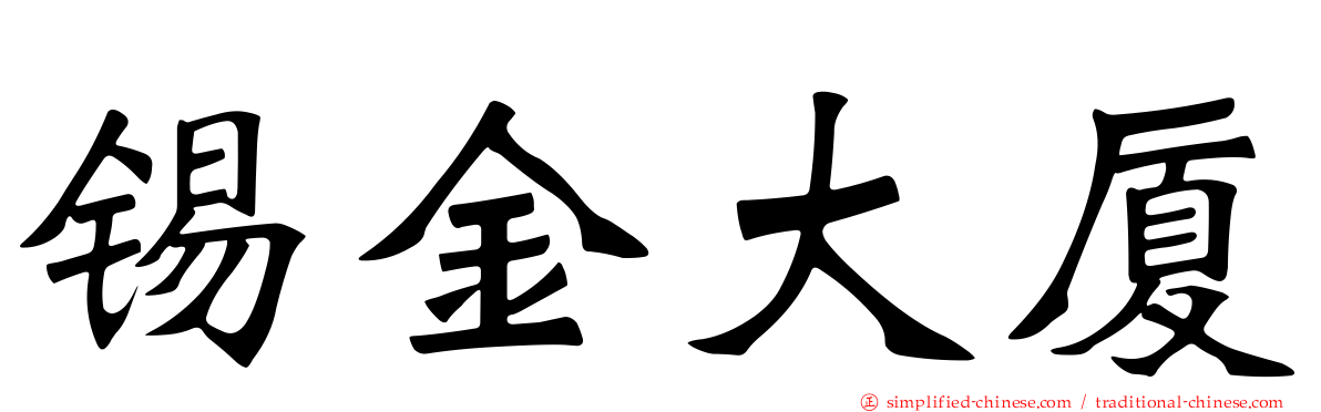 锡金大厦