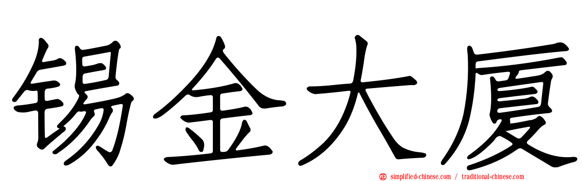 锡金大厦