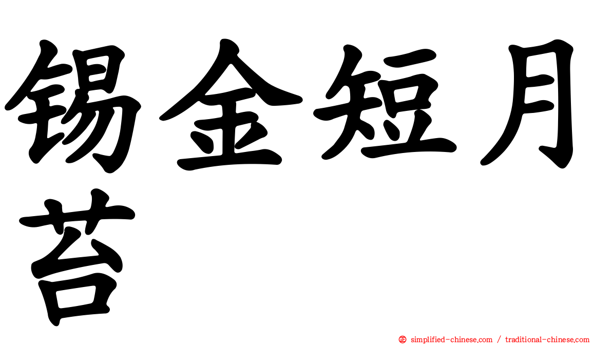 锡金短月苔