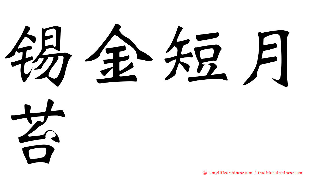 锡金短月苔