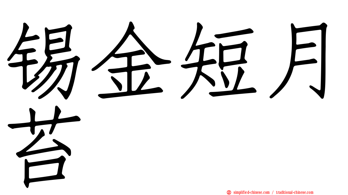 锡金短月苔
