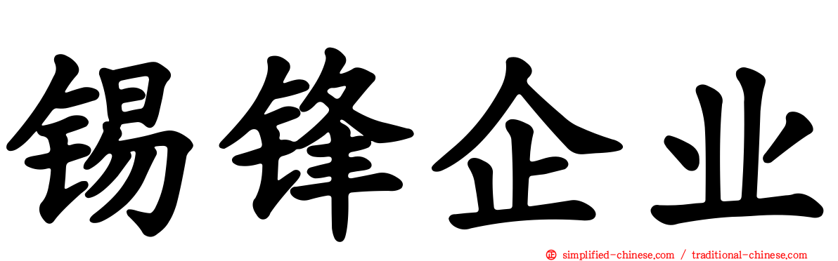 锡锋企业