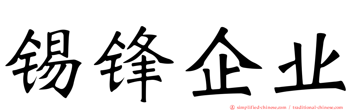 锡锋企业