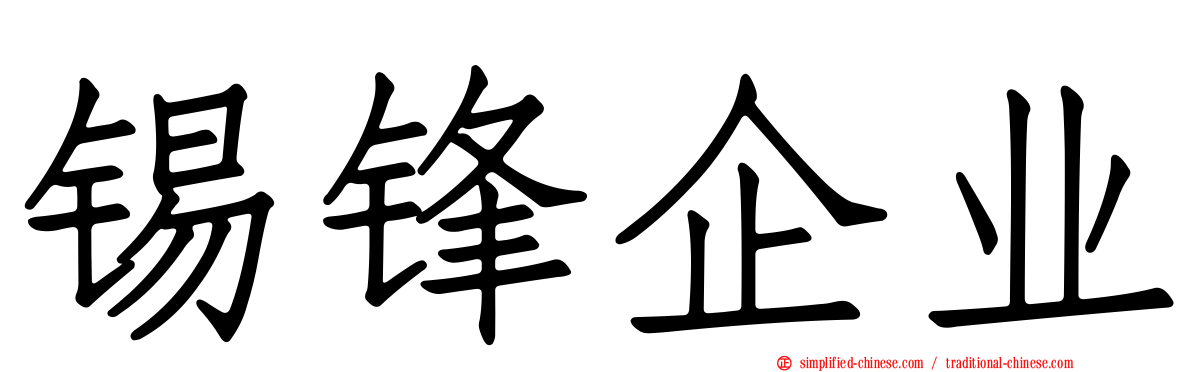 锡锋企业