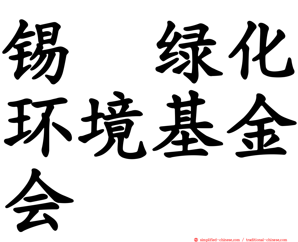 锡绿化环境基金会