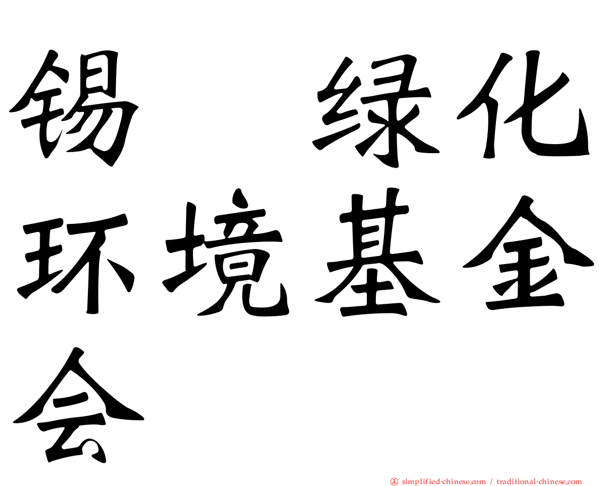 锡绿化环境基金会