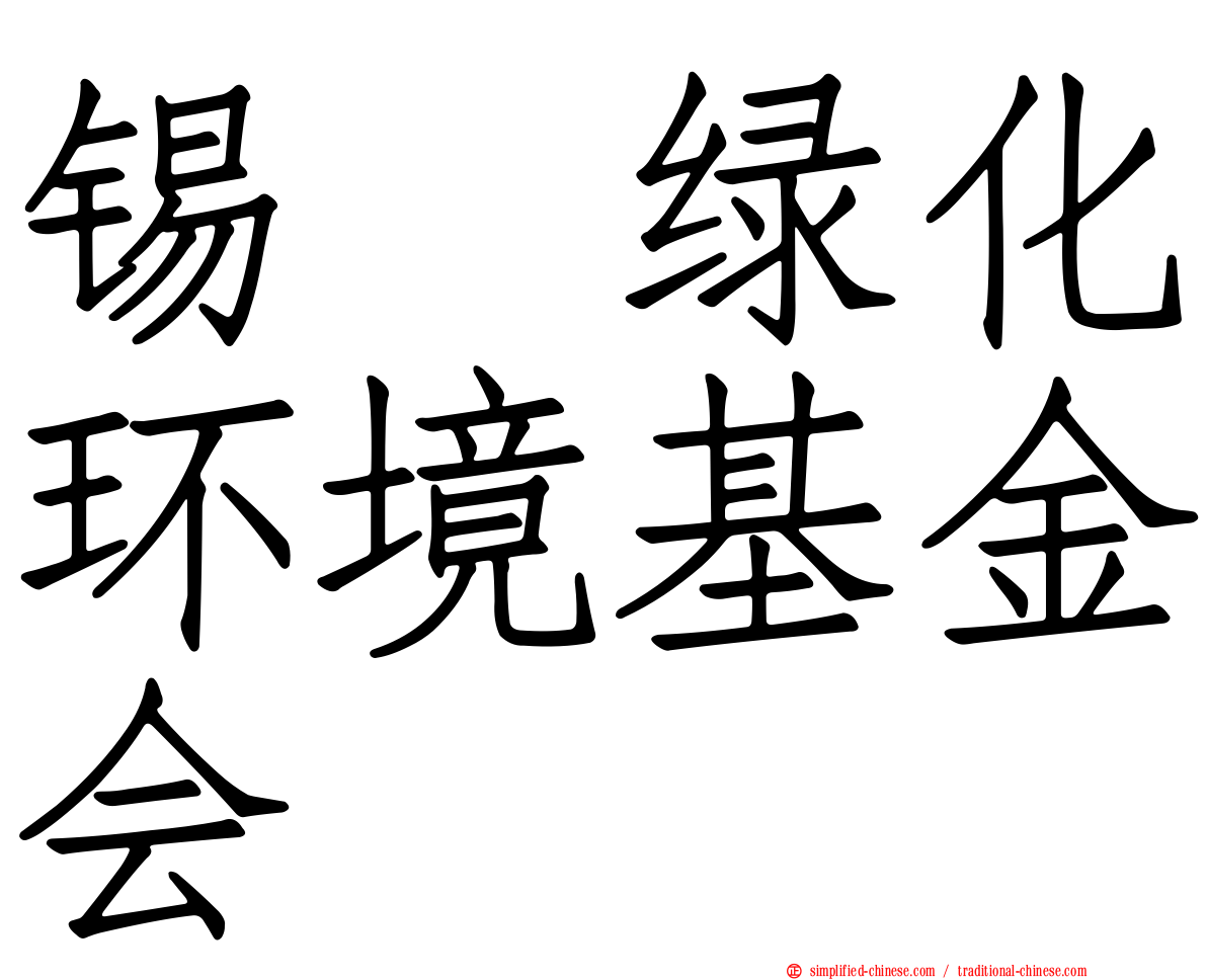 锡绿化环境基金会