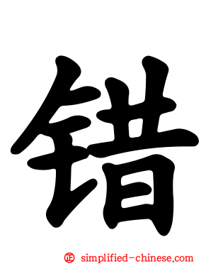 错