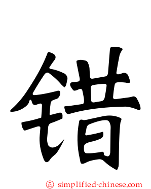 错