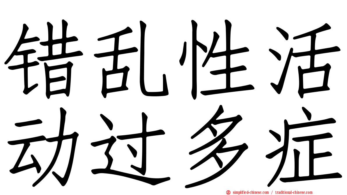 错乱性活动过多症