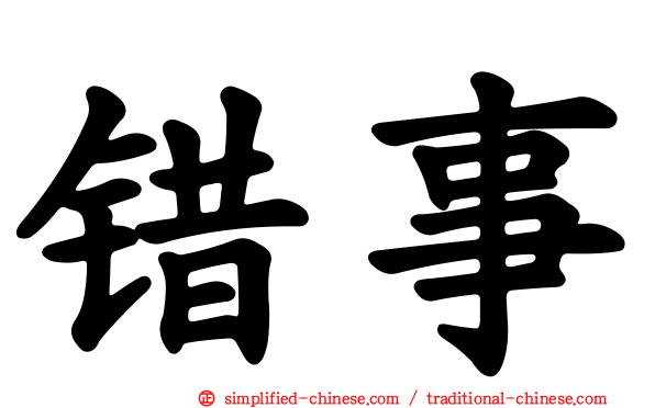 错事