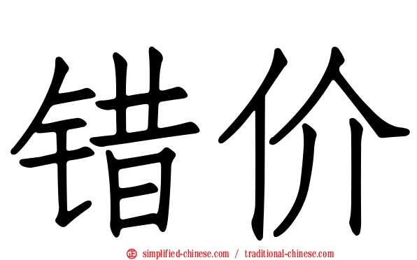 错价