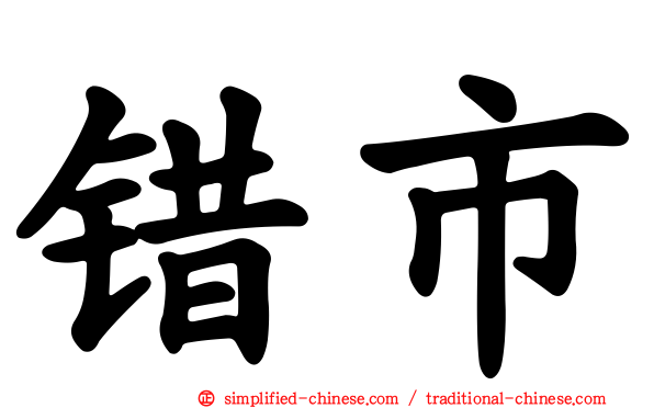 错市