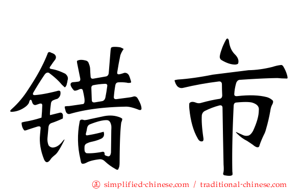 错市