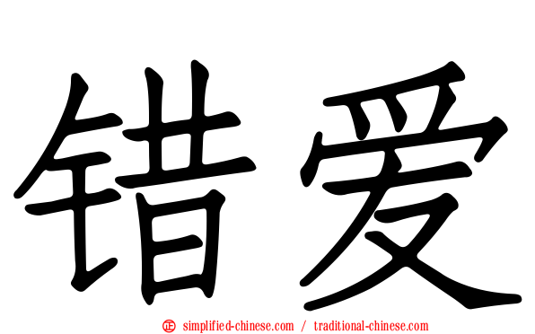 错爱