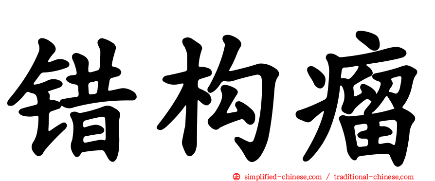错构瘤