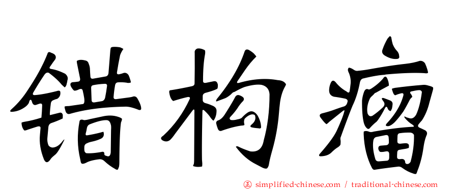 错构瘤