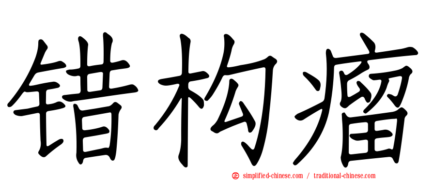 错构瘤