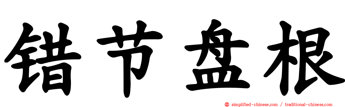 错节盘根
