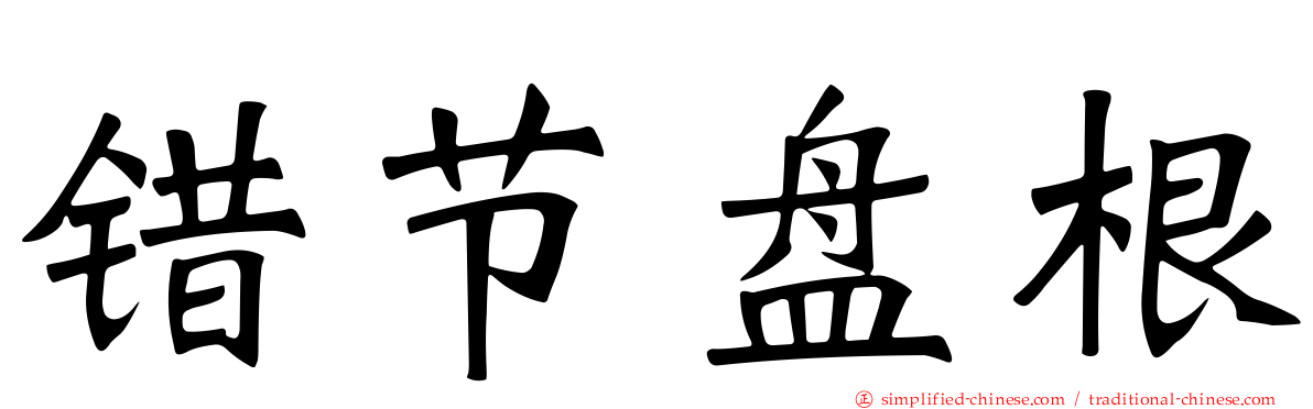 错节盘根
