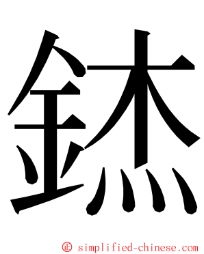 錰 ming font