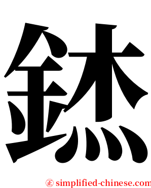 錰 serif font