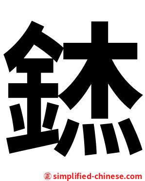 錰
