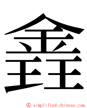 錱 ming font