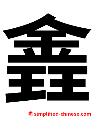 錱