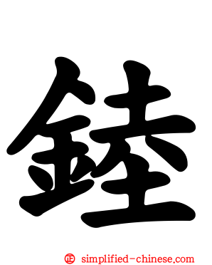 錴