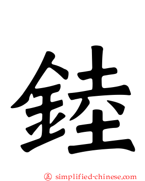 錴