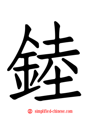 錴