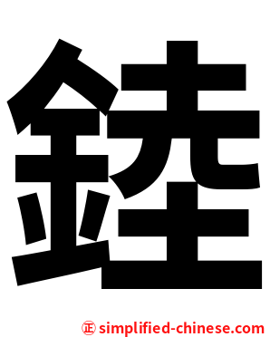 錴