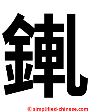 錷