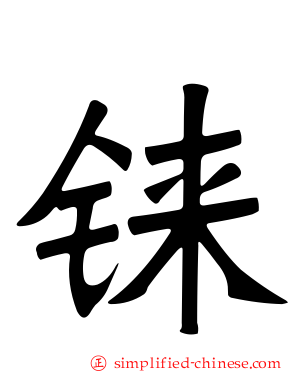 铼