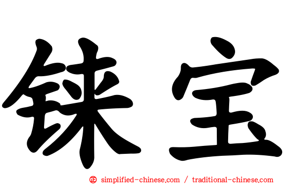 铼宝