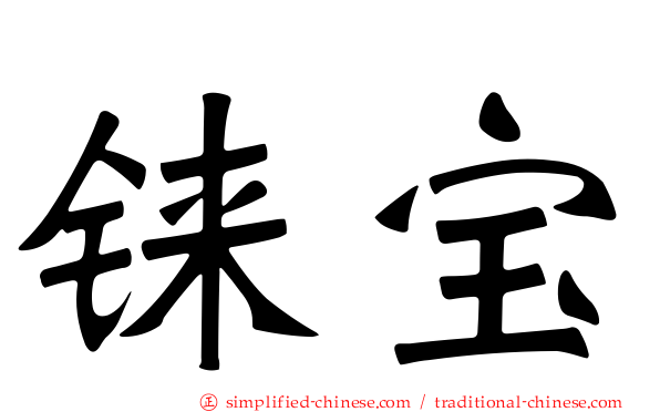 铼宝