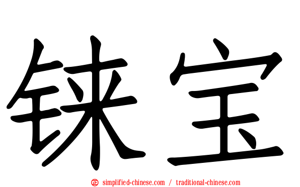 铼宝